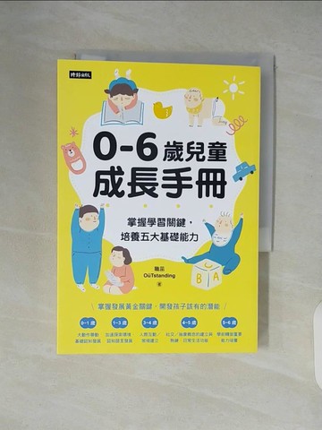 【書寶二手書T2／親子_XTV】0-6歲兒童成長手冊：掌握學習關鍵，培養五大基礎能力_職茁OuTstanding