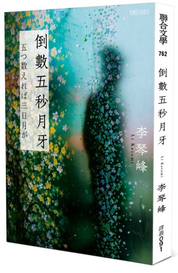 倒數五秒月牙【城邦讀書花園】