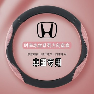 本田 HONDA 冰絲方向盤套 CRV HRV CIVIC FIT ACCORD 打孔透氣 汽車把套 方向盤把套