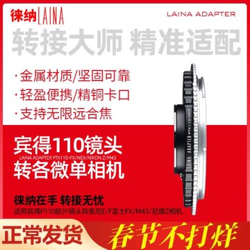 徠納轉接環適用賓得P110鏡頭轉索尼NEX E富士FX松下M4/3尼康Z相機