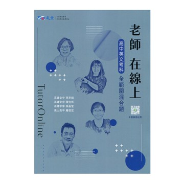 老師在線上高中英文考科全範圍混合題