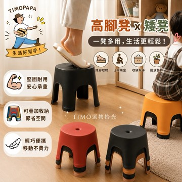【TIMO選物拾光｜多用途矮凳】（723）矮凳子 北歐小矮凳 洗澡凳 排排凳 換鞋椅 小椅子 加厚矮凳 玄關椅 防滑洗澡