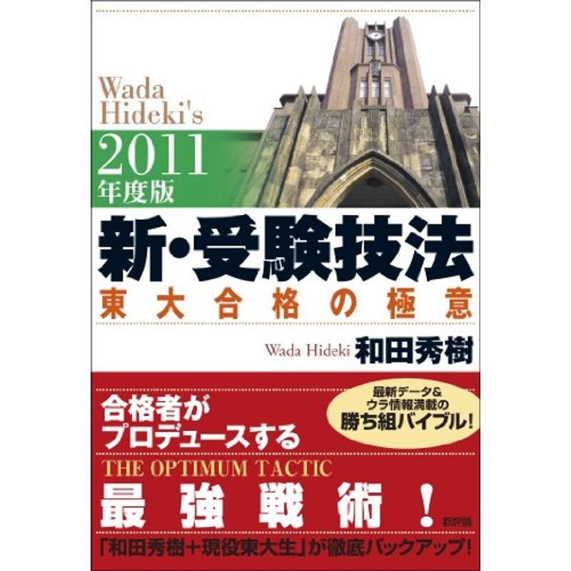 2011年度版 新・受験技法-東大合格の極意