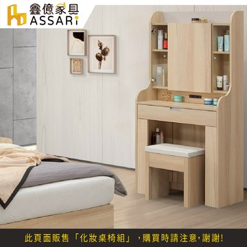 ASSARI-香杉2.5尺化妝桌椅組(寬76x深40x高157cm)