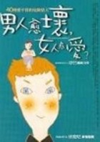 男人愈壞，女人愈愛[二手書_普通]