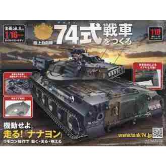 ７４式戦車をつくる　２０２２年２月２３日号