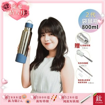 TiKOBO鈦工坊 2代經典袋鼠瓶800ml 贈純鈦茶隔.純鈦粗吸管.吸管套.吸管刷.瓶刷)