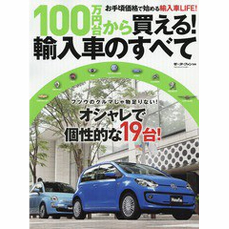 書籍のゆうメール同梱は2冊まで 書籍 100万円台から買える 輸入車のすべて モーターファン別冊 三栄書房 Neobk 通販 Lineポイント最大get Lineショッピング
