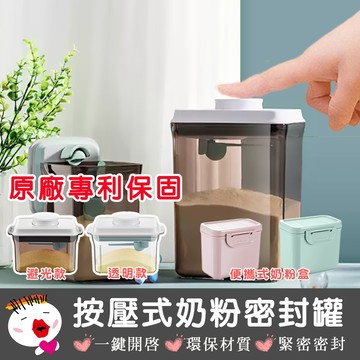 【啾愛你】(台灣現貨) 一鍵按壓防滑刮平全系列 密封罐 奶粉罐 奶粉盒 奶粉分裝盒