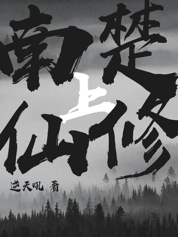 【電子書】南楚仙修(上)