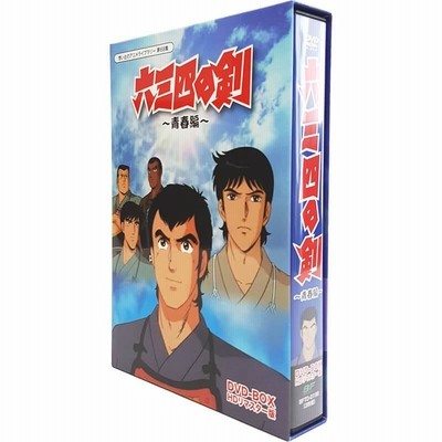 六三四の剣 青春編 DVD-BOX HDリマスター版 想い出のアニメライブ 