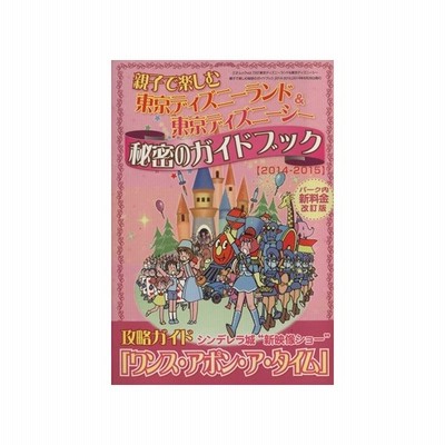 親子で楽しむ東京ディズニーランド 東京ディズニーシー秘密のガイドブック ２０１４ ２０１５ パーク内新料金改訂版 三才ムック７２０ 旅行 レジャー スポ 通販 Lineポイント最大get Lineショッピング