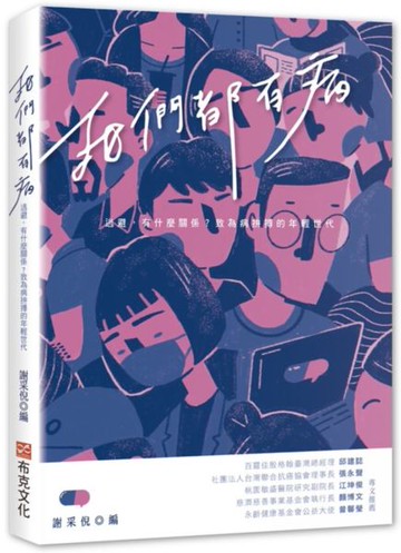我們都有病：逃避，有什麼關係？致為病拚搏的年輕世代【城邦讀書花園】
