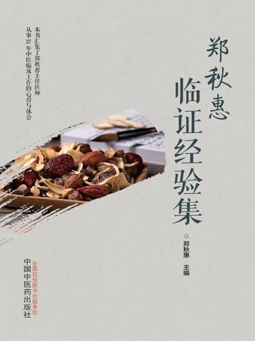 【電子書】郑秋惠临证经验集