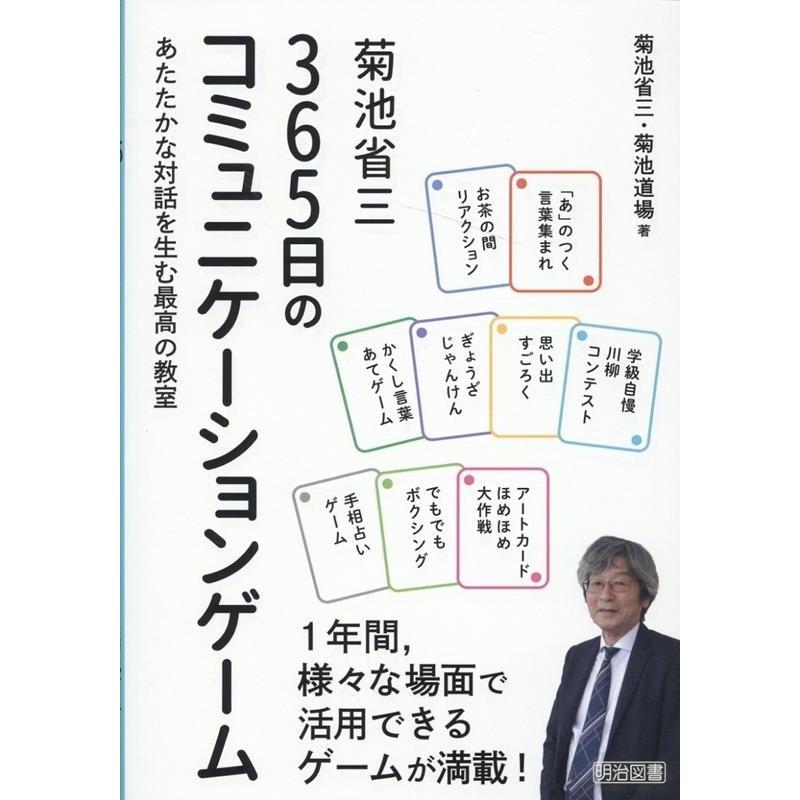 菊池省三365日のコミュニケーションゲーム あたたかな対話を生む最高の教室