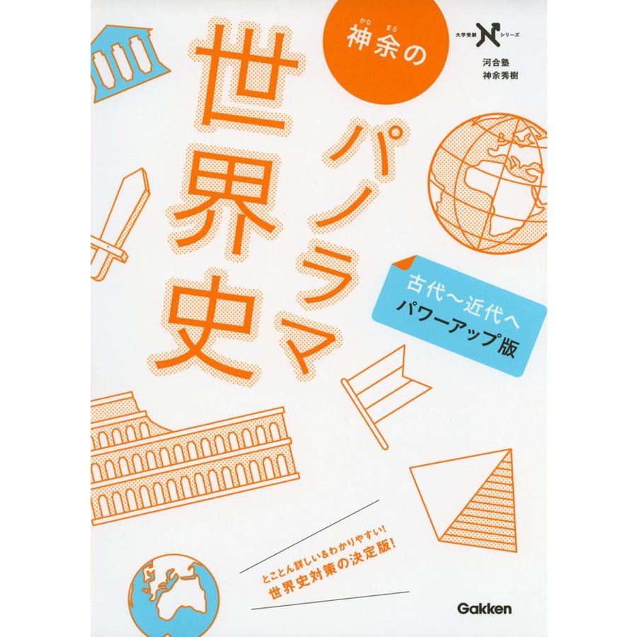 神余の パノラマ世界史 ［古代〜近代へ パワーアップ版］