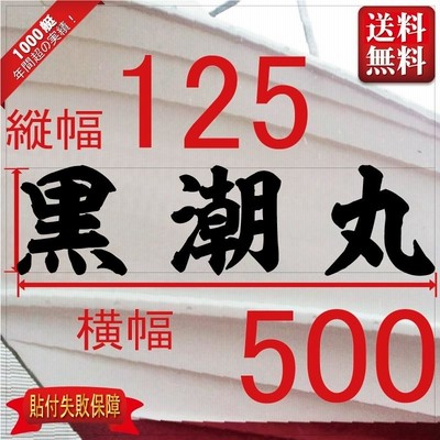 海神系「３文字」125x500(縦横mm) 左右舷２枚セット