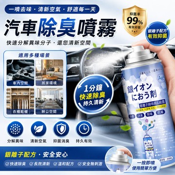 【汽車除臭噴霧】汽車除味劑 空氣清新劑 異味去除劑 空氣清新劑 居家空氣淨化 抑菌 除臭噴霧