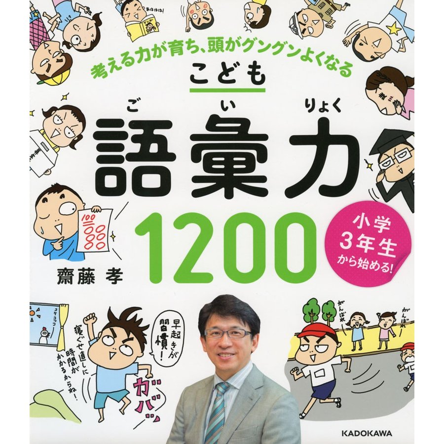 小学3年生から始めるこども語彙力1200 考える力が育ち,頭がグングンよくなる