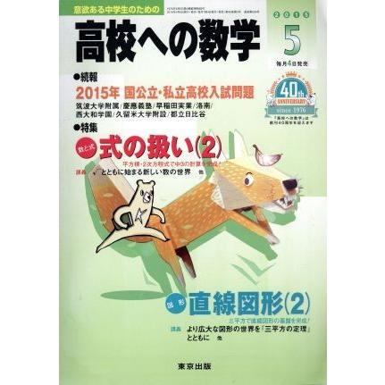 高校への数学(５　２０１５) 月刊誌／東京出版