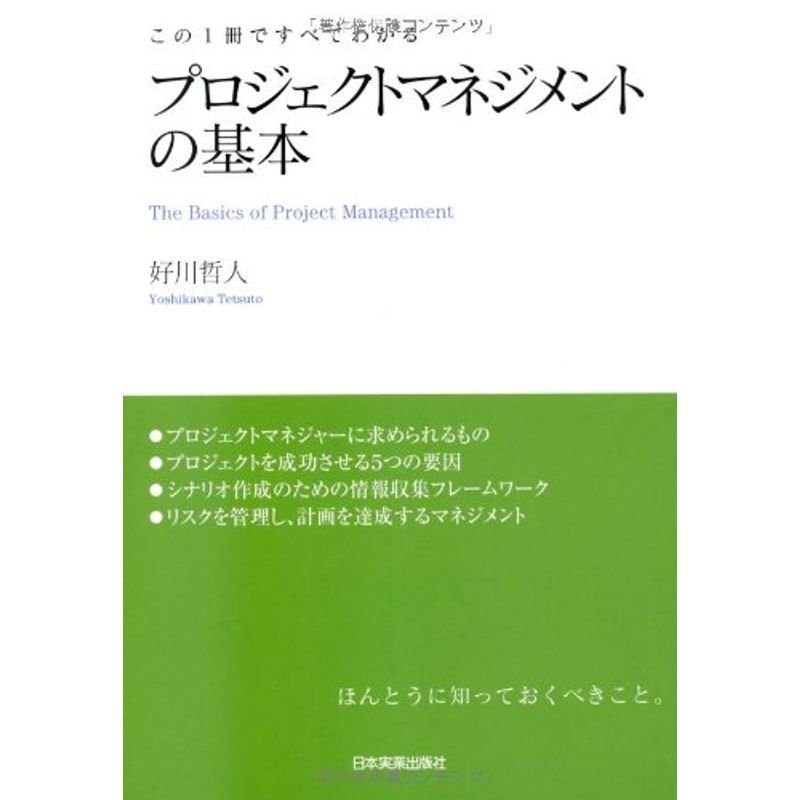 プロジェクトマネジメントの基本 (この１冊ですべてわかる)