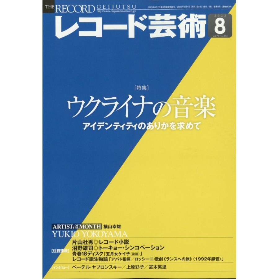 レコード芸術 2022年8月号