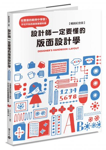 設計師一定要懂的版面設計學【暢銷紀念版】：從豐富的範例中學習！不可不知的版面基礎知識【城邦讀書花園】
