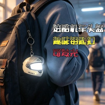 ✨可發光✨炫酷機車頭盔掛件 揹包掛件 趣味鑰匙扣 創意摩托車頭盔鑰匙圈 可發光鑰匙扣 書包揹包裝飾掛件