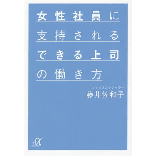 女性社員に支持されるできる上司の働き方 藤井佐和子