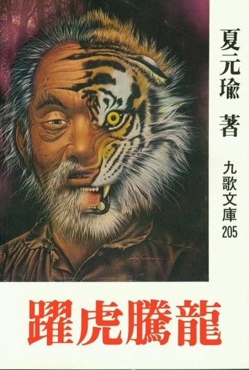 龍騰虎躍[二手書_良好]