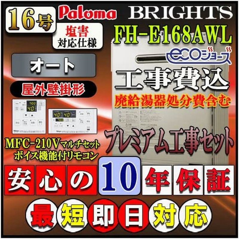 10年保証付 本体 リモコン 基本工事費込み パロマ エコジョーズ ガス給湯器 Fh E1612awl Mfc 250v オート壁掛形 都市g Lpg ノーリツgt C166sawx 2 通販 Lineポイント最大0 5 Get Lineショッピング