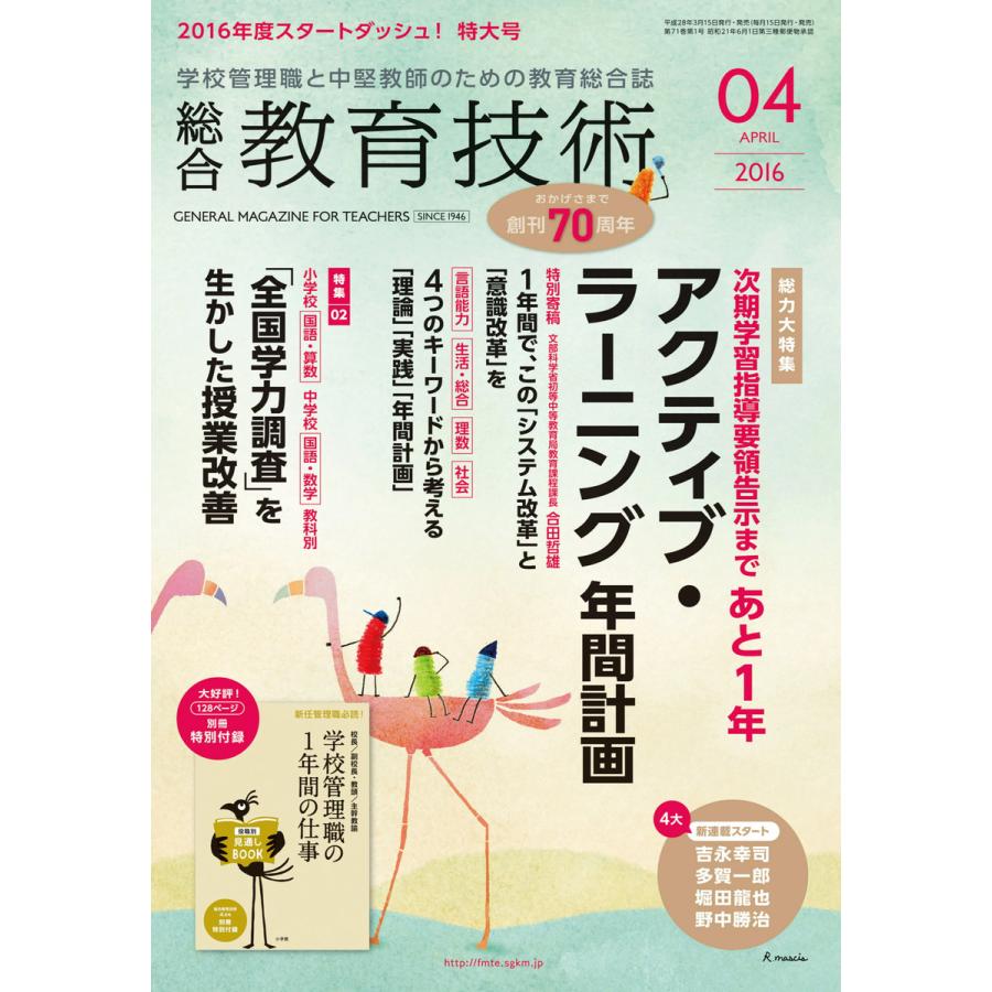 総合教育技術 2016年4月号 電子書籍版   教育技術編集部