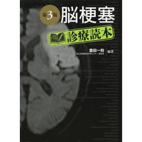 脳梗塞診療読本