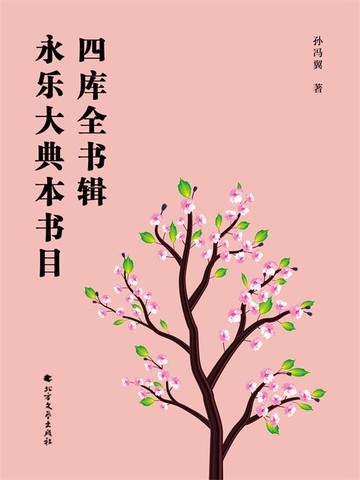 【電子書】四库全书辑永乐大典本书目