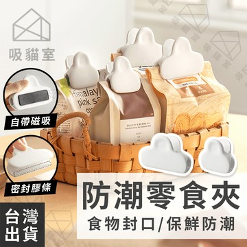 【吸貓室🖤隔日到貨】防潮零食夾 封口夾 保鮮夾 白色 零食夾 保鮮夾 食品夾 密封夾 封袋夾 防潮夾 萬用夾 食品密封夾