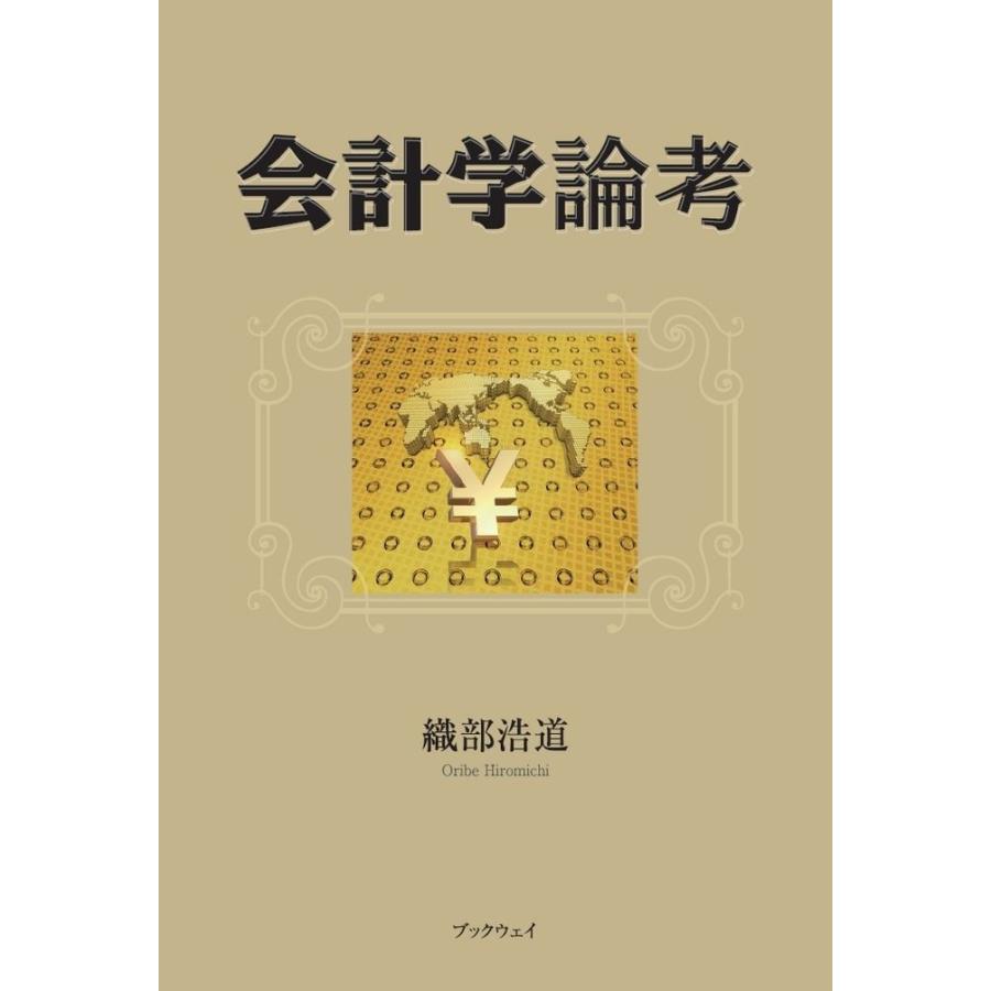 会計学論考／織部 浩道