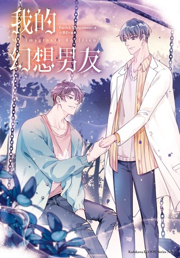 【電子書】My Imaginary Boyfriend 我的幻想男友