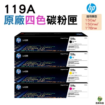 HP 119A W2090A W2091A W2092A W2093A 原廠碳粉匣 4色1組 適用 150a 178nw