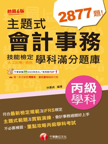 【電子書】114年主題式會計事務（人工記帳、資訊）丙級技能檢定學科滿分題庫[會計技術士]