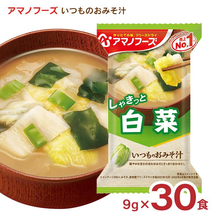 みそ汁 アマノフーズ いつものおみそ汁 白菜 30食 フリーズドライ 味噌汁 インスタント 送料無料 取り寄せ品