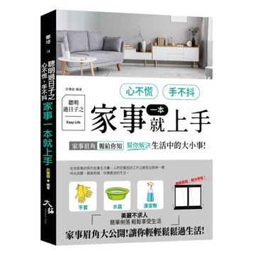 聰明過日子之心不慌、手不抖，家事一本就上手