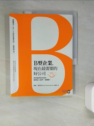 【書寶二手書T6／財經企管_R63】B型企業，現在最需要的好公司_萊恩‧漢尼曼
