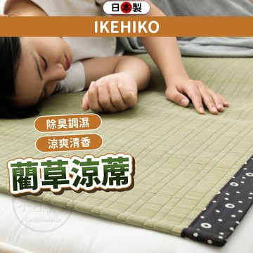 小日驚奇 日本 藺草涼蓆 除臭調濕 池彥IKEHIKO 涼蓆 涼墊 榻榻米涼蓆 草蓆墊 涼感墊
