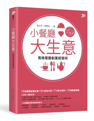小餐廳大生意[二手書_良好]