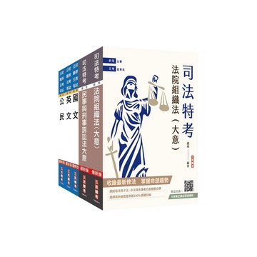 三民輔考-建宏 2025司法特考[五等][庭務員]套書(贈完美筆記課程講座)4711100559348<建宏書局>