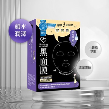 我的心機玻尿酸保濕鎖水黑面膜6入