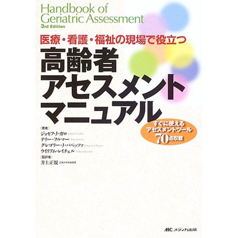 高齢者アセスメントマニュアル?医療・看護・福祉の現場で役立つ