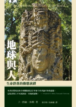 地球與人：生命群落的動態演繹[二手書_普通]