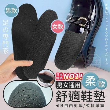 台灣製 日本暢銷 NO.1 男女通用柔軟舒適鞋墊 可裁剪