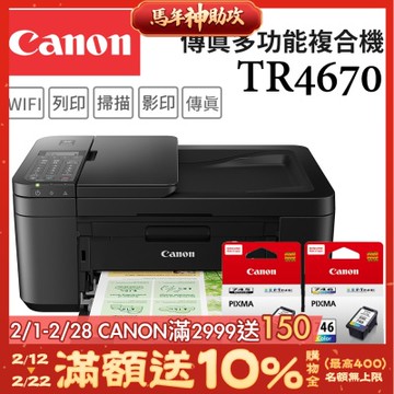 Canon PIXMA TR4670 四合一Wi-Fi自動進稿雙面列印傳真多功能噴墨印表機+PG-745+CL-746 墨水組(複合機/影印/掃描/傳真/相片印表機)